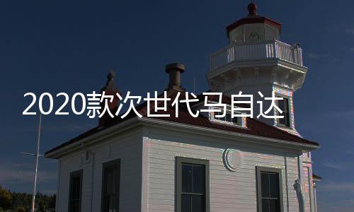2020款次世代马自达3昂克赛拉改装门槛条贴迎宾踏板装饰内饰配件下载