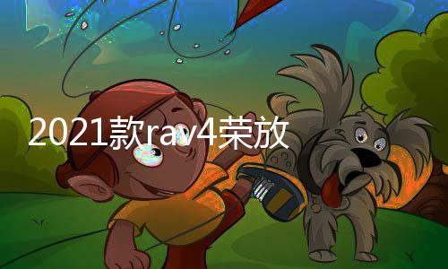 2021款rav4荣放威兰达尾门板饰条后杠护板贴片后备箱亮条配件改装下载