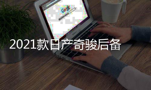 2021款日产奇骏后备箱储物盒20-22款1.5奇骏改装内饰专用汽车配件下载