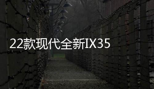 22款现代全新IX35门槛条贴专用改装配件迎宾踏板内饰装饰汽车用品下载