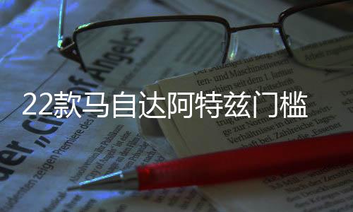 22款马自达阿特兹门槛条改装配件迎宾踏板内饰防踩贴装饰汽车用品下载