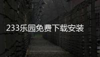 233乐园免费下载安装2024