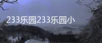 233乐园233乐园小游戏软件