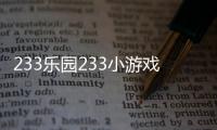 233乐园233小游戏免费下载正版