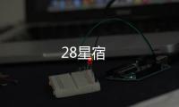 28星宿