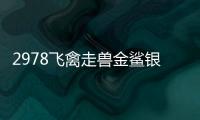 2978飞禽走兽金鲨银鲨2