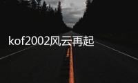kof2002风云再起安卓版 2021.02.25.10