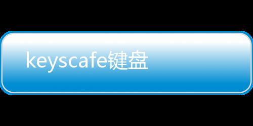 keyscafe键盘下载