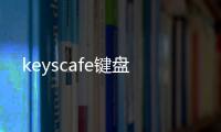 keyscafe键盘