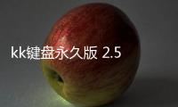 kk键盘永久版 2.5.7.10000