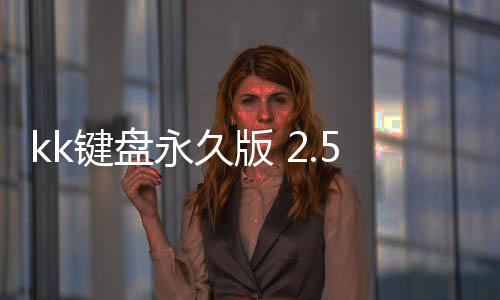 kk键盘永久版 2.5.7.10000下载
