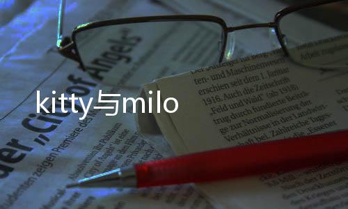 kitty与milo下载