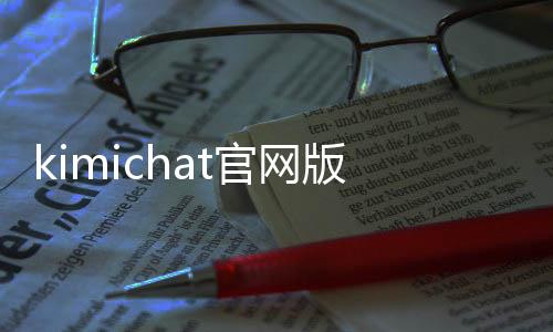 kimichat官网版app下载 1.1.0下载