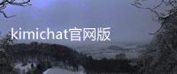 kimichat官网版app下载 1.1.0
