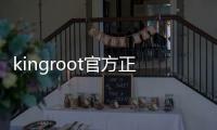 kingroot官方正版