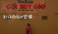 kiskiblue安卓汉化版