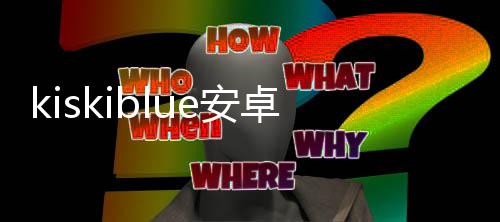 kiskiblue安卓汉化版下载