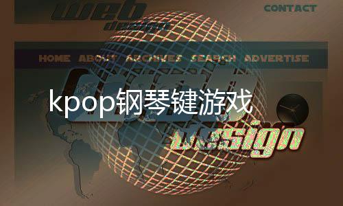 kpop钢琴键游戏下载