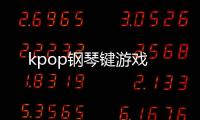 kpop钢琴键游戏