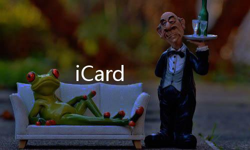 iCard下载
