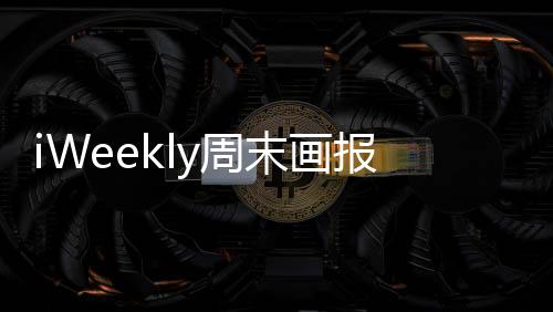 iWeekly周末画报下载
