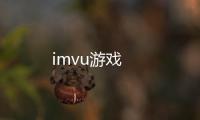 imvu游戏