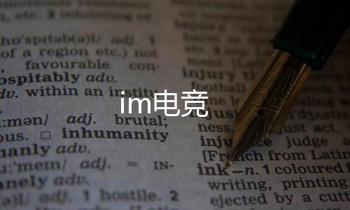 im电竞下载