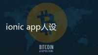 ionic app人设