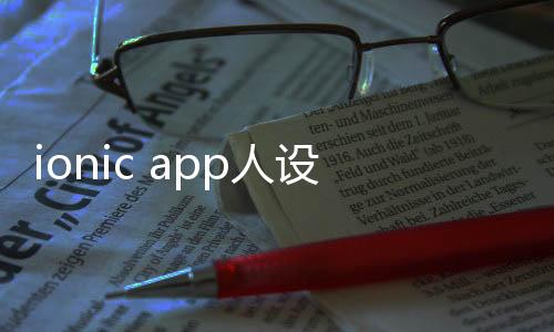 ionic app人设下载