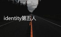 identity第五人格国际服最新版2024