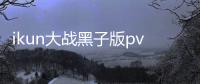 ikun大战黑子版pvz安装包