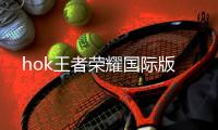 hok王者荣耀国际版