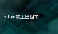 hitaxi掌上出租车