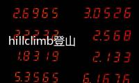 hillclimb登山赛车无限金币