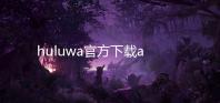 huluwa官方下载app2024 5.9.9