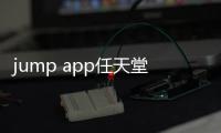 jump app任天堂软件
