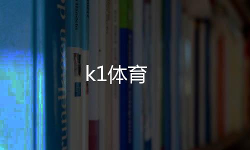 k1体育下载