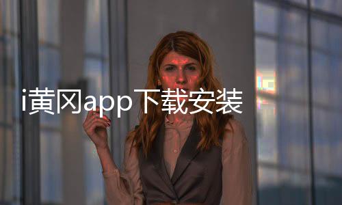 i黄冈app下载安装 1.0.6下载