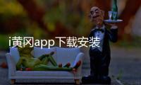 i黄冈app下载安装 1.0.6
