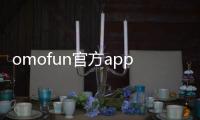 omofun官方app 1.2.0
