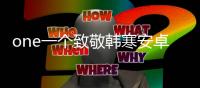 one一个致敬韩寒安卓版下载 5.4.3