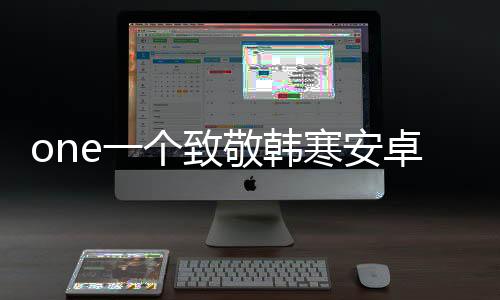 one一个致敬韩寒安卓版下载 5.4.3下载