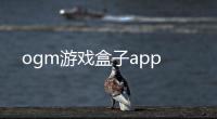 ogm游戏盒子app