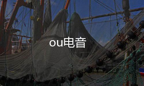 ou电音下载