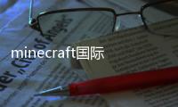minecraft国际版免费