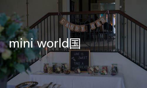 mini world国际服下载