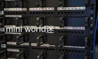 mini world迷你世界国际服最新版本