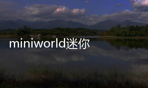 miniworld迷你世界国际服下载