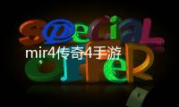 mir4传奇4手游