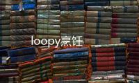 loopy烹饪